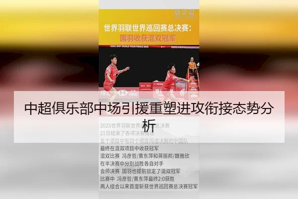 中超俱乐部中场引援重塑进攻衔接态势分析
